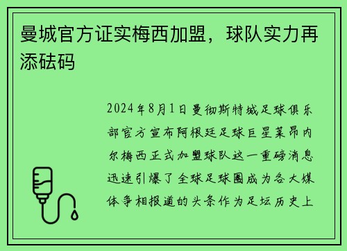 曼城官方证实梅西加盟，球队实力再添砝码