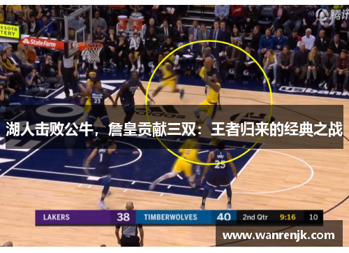 湖人击败公牛，詹皇贡献三双：王者归来的经典之战