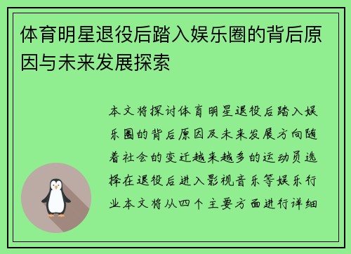 体育明星退役后踏入娱乐圈的背后原因与未来发展探索
