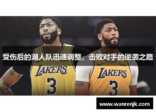 受伤后的湖人队迅速调整，击败对手的逆袭之路