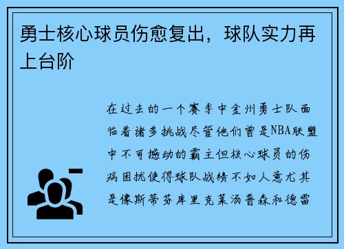 勇士核心球员伤愈复出，球队实力再上台阶