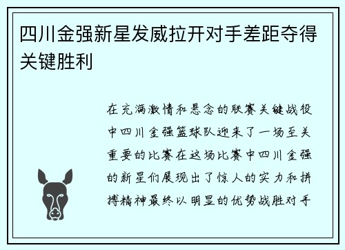 四川金强新星发威拉开对手差距夺得关键胜利