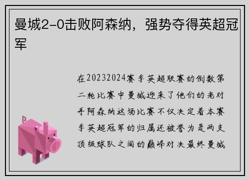曼城2-0击败阿森纳，强势夺得英超冠军