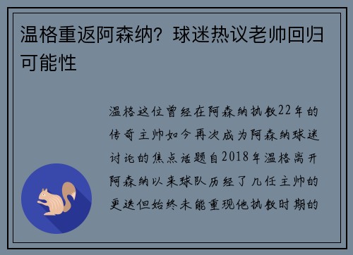 温格重返阿森纳？球迷热议老帅回归可能性