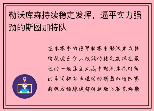 勒沃库森持续稳定发挥，逼平实力强劲的斯图加特队