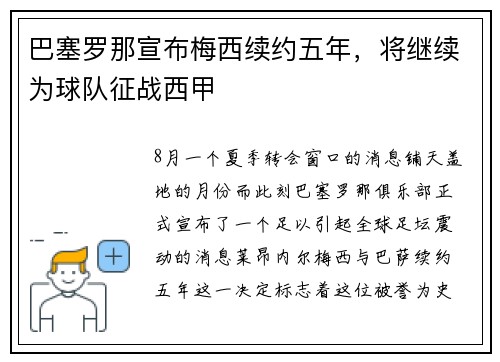巴塞罗那宣布梅西续约五年，将继续为球队征战西甲