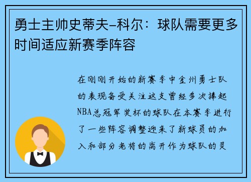 勇士主帅史蒂夫-科尔：球队需要更多时间适应新赛季阵容