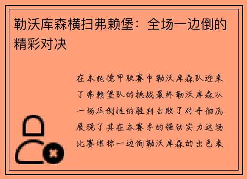 勒沃库森横扫弗赖堡：全场一边倒的精彩对决