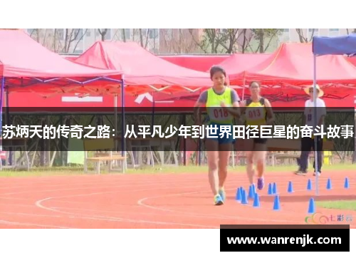 苏炳天的传奇之路：从平凡少年到世界田径巨星的奋斗故事