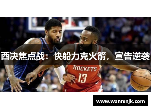 西决焦点战：快船力克火箭，宣告逆袭