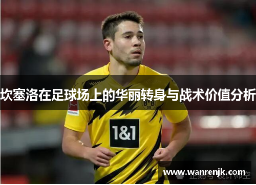 坎塞洛在足球场上的华丽转身与战术价值分析
