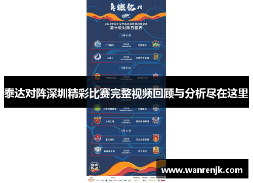 泰达对阵深圳精彩比赛完整视频回顾与分析尽在这里