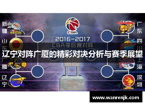 辽宁对阵广厦的精彩对决分析与赛季展望