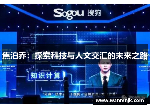 焦泊乔：探索科技与人文交汇的未来之路