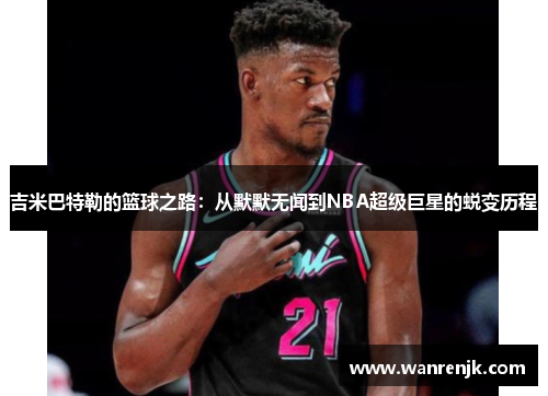 吉米巴特勒的篮球之路：从默默无闻到NBA超级巨星的蜕变历程